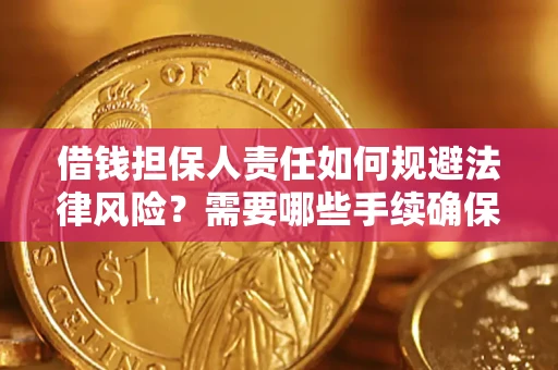 武汉借钱担保人责任如何规避法律风险？需要哪些手续确保安全？
